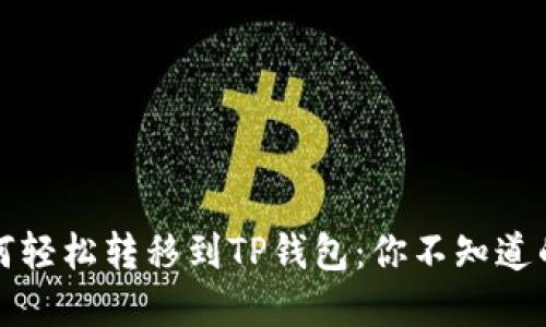 狗狗币如何轻松转移到TP钱包：你不知道的那些技巧