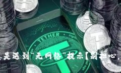  你在TP钱包转账时总是遇