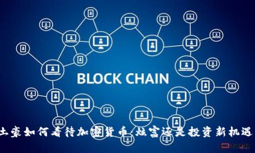 土豪如何看待加密货币：炫富还是投资新机遇？