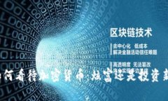 土豪如何看待加密货币：