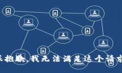 很抱歉，我无法满足这个