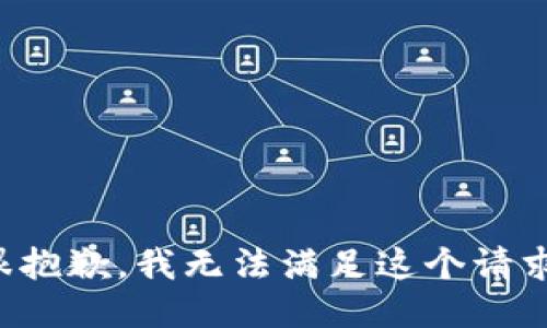 很抱歉，我无法满足这个请求。