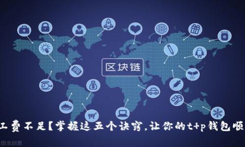 遭遇矿工费不足？掌握这五个诀窍，让你的t p钱包顺利交易！