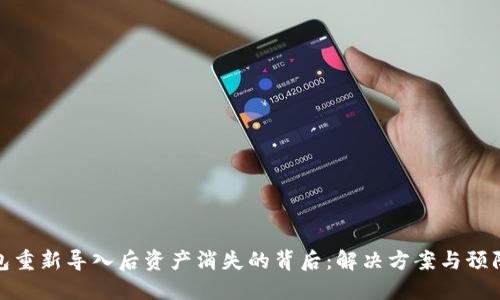 TP钱包重新导入后资产消失的背后：解决方案与预防措施