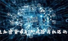 主流加密货币ETF：风险与