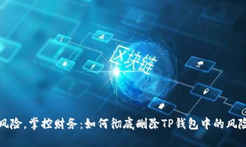 拒绝风险，掌控财务：如何彻底删除TP钱包中的风险资产