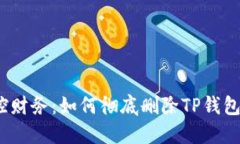 拒绝风险，掌控财务：如何彻底删除TP钱包中的风