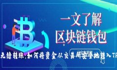 实现无缝转账：如何将资金从交易所安全地转入