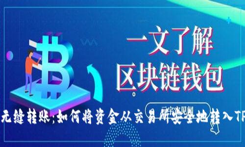 实现无缝转账：如何将资金从交易所安全地转入TP钱包