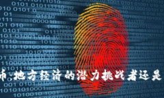 临邑加密货币：地方经济的潜力挑战者还是未来