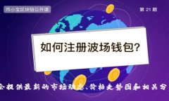 抱歉，我无法提供实时数据或最新行情。但你可