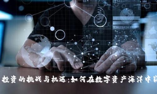 加密货币投资的挑战与机遇：如何在数字资产海洋中崭露头角？