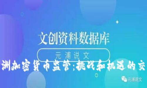 亚洲加密货币监管：挑战和机遇的交锋