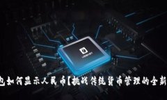 TP钱包如何显示人民币？挑战传统货币管理的全新