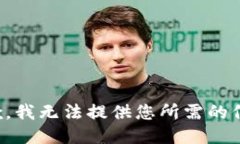 抱歉，我无法提供您所需的信息。