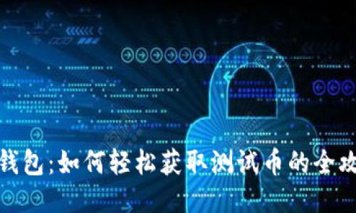 TP钱包：如何轻松获取测试币的全攻略