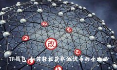 TP钱包：如何轻松获取测试币的全攻略
