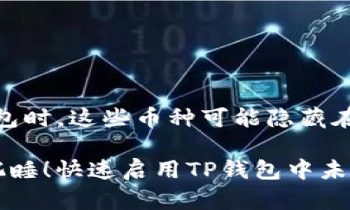 注意！使用TP钱包时，这些币种可能隐藏在黑暗角落！

别让你的资产沉睡！快速启用TP钱包中未添加币种的方法