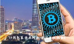 TP钱包真伪大对决：你该怎么辨别？