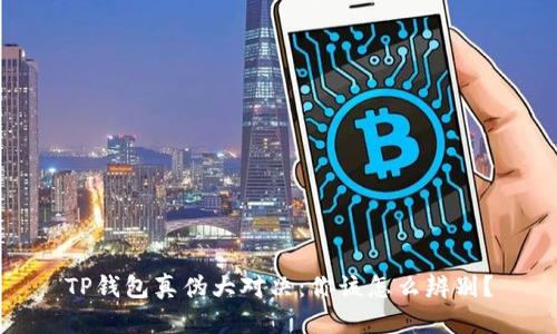 TP钱包真伪大对决：你该怎么辨别？