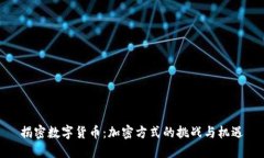 揭密数字货币：加密方式的挑战与机遇