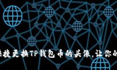 一步一步教你如何快捷更换TP钱包币的头像，让你