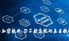 数字货币加密执照：你不能忽视的未来挑战与机