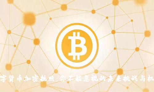 数字货币加密执照：你不能忽视的未来挑战与机遇