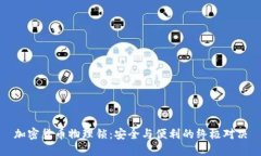 加密货币物理锁：安全与便利的终极对决