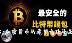 尼日尔：加密货币的希望之路还是陷阱？