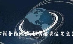 钱包转USDT到合约地址，如