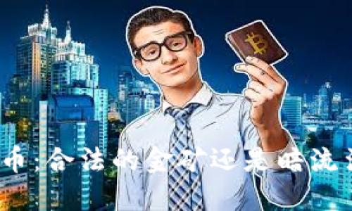追踪加密货币：合法的金矿还是暗流涌动的犯罪？