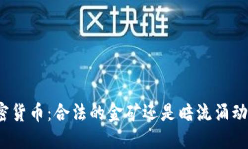 追踪加密货币：合法的金矿还是暗流涌动的犯罪？