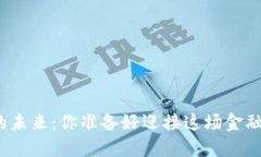 加密货币的未来：你准备好迎接这场金融革命了