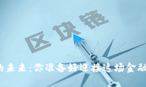 加密货币的未来：你准备好迎接这场金融革命了吗？