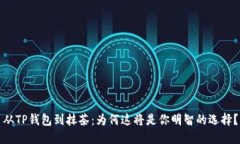 从TP钱包到抹茶：为何这将