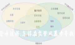 加密货币注册：怎样在监管风暴中寻找机会？