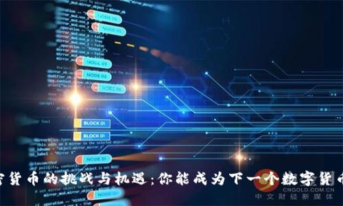 自创加密货币的挑战与机遇：你能成为下一个数字货币先锋吗？