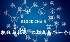 自创加密货币的挑战与机遇：你能成为下一个数