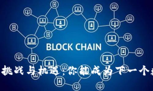 自创加密货币的挑战与机遇：你能成为下一个数字货币先锋吗？