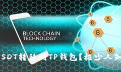如何轻松将USDT转移到TP钱包？极少人知道的小技