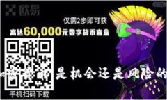 投资加密货币：是机会还是风险的赌博？
