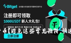 想要投资加密货币？避免这些常见陷阱，快速掌
