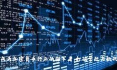 如何成为加密货币行业的领军者：打破常规与挑