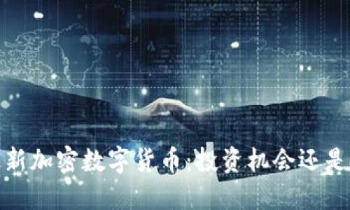 2023年最新加密数字货币：投资机会还是投资陷阱？