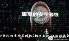 如何迅速解除TP钱包的币购