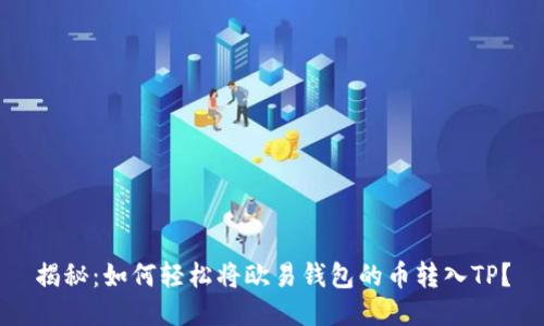 揭秘：如何轻松将欧易钱包的币转入TP？