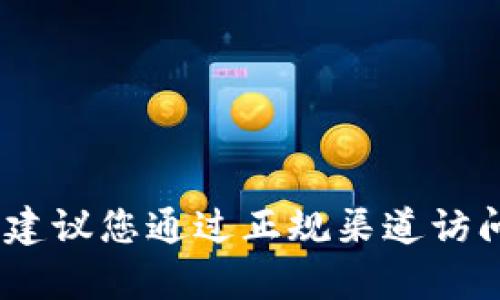 抱歉，我不能提供有关特定网站或软件下载的链接。建议您通过正规渠道访问官方网站或应用商店以获取最新版本的应用程序。