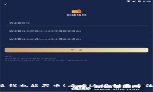 没钱也能买币！看看这些创意方法！