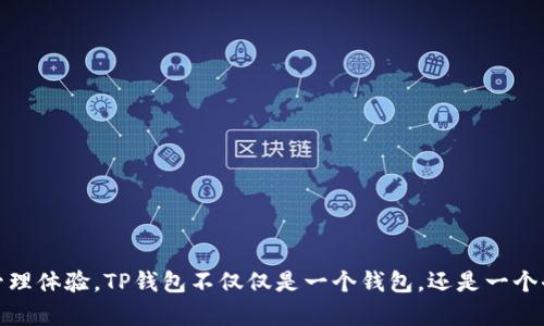 TP钱包（TokenPocket）是一个多链数字钱包，最早推出于2018年。它支持多种区块链资产的存储和管理，旨在为用户提供方便、快捷、安全的数字资产管理体验。TP钱包不仅仅是一个钱包，还是一个去中心化应用（DApp）浏览器，用户可以通过它访问各类区块链应用。随着区块链技术的发展，TP钱包也在不断迭代更新，为用户提供更多的功能和服务。